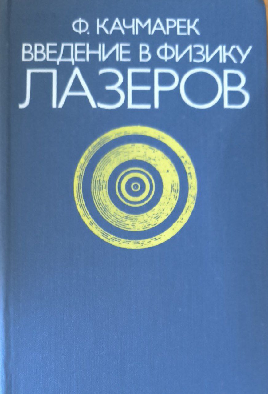 Введение в физику лазеров