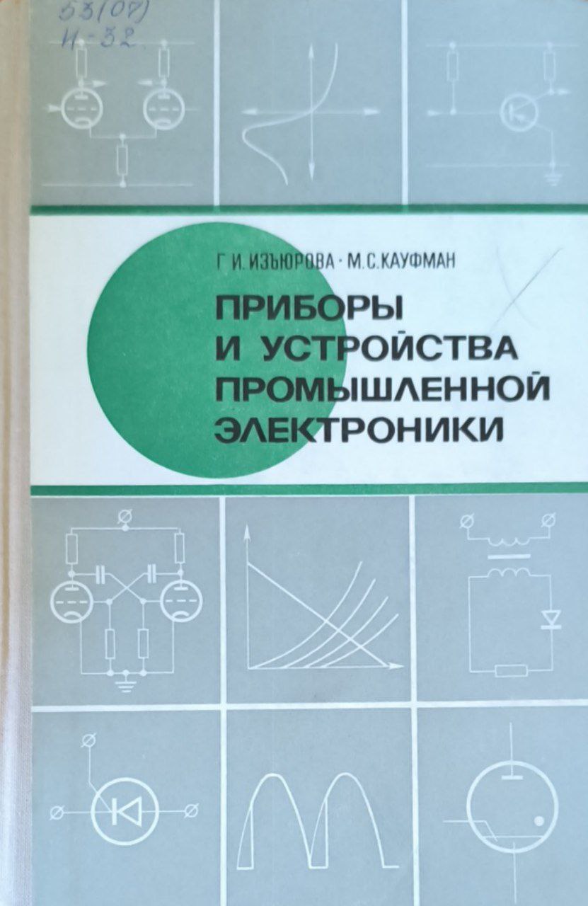 Приборы и устройства промышленной электроники. 2-е изд., перераб. и доп.