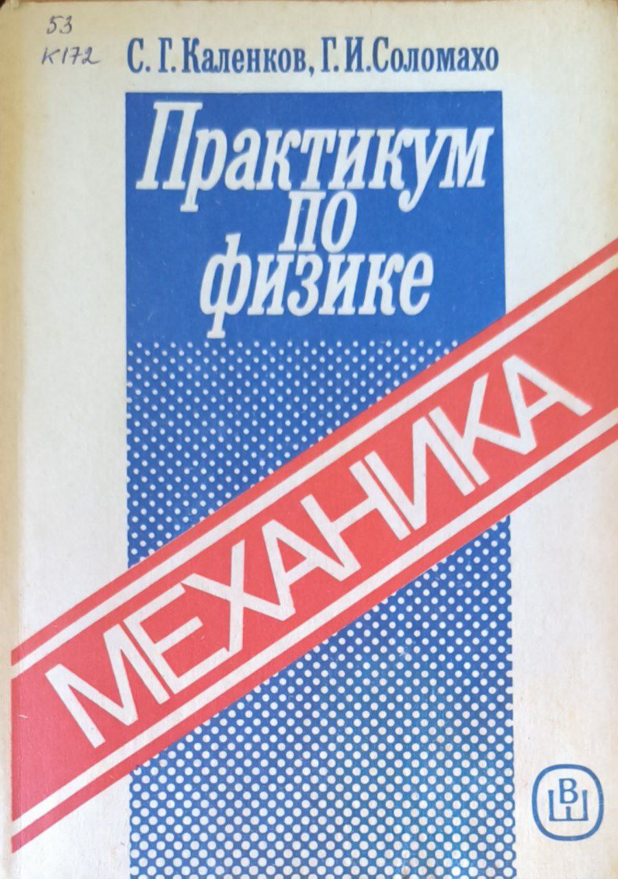 Практикум по физике. Механика