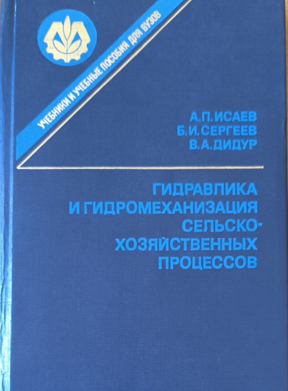 Гидравлика и гидромеханизация сельскохозяйственных процессов