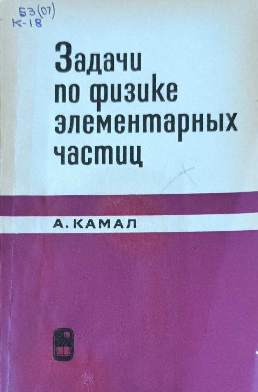 Задачи по физике элементарных частиц