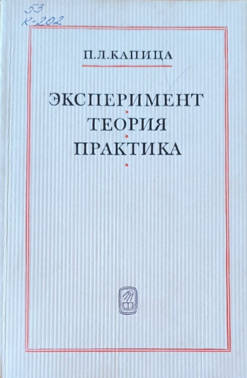 Эксперимент. Теория. Практика. 2-е изд., исп. и доп.