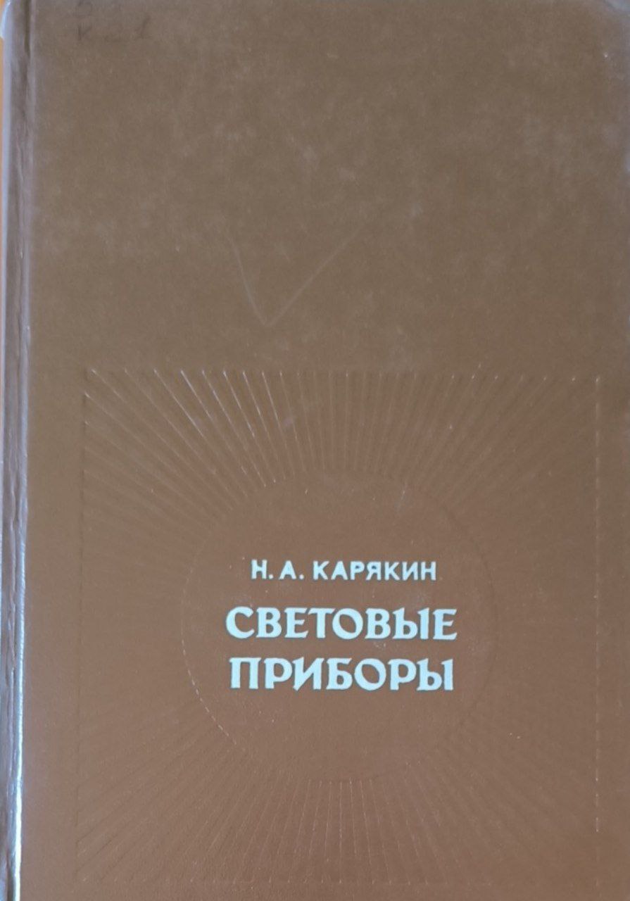 Световые приборы