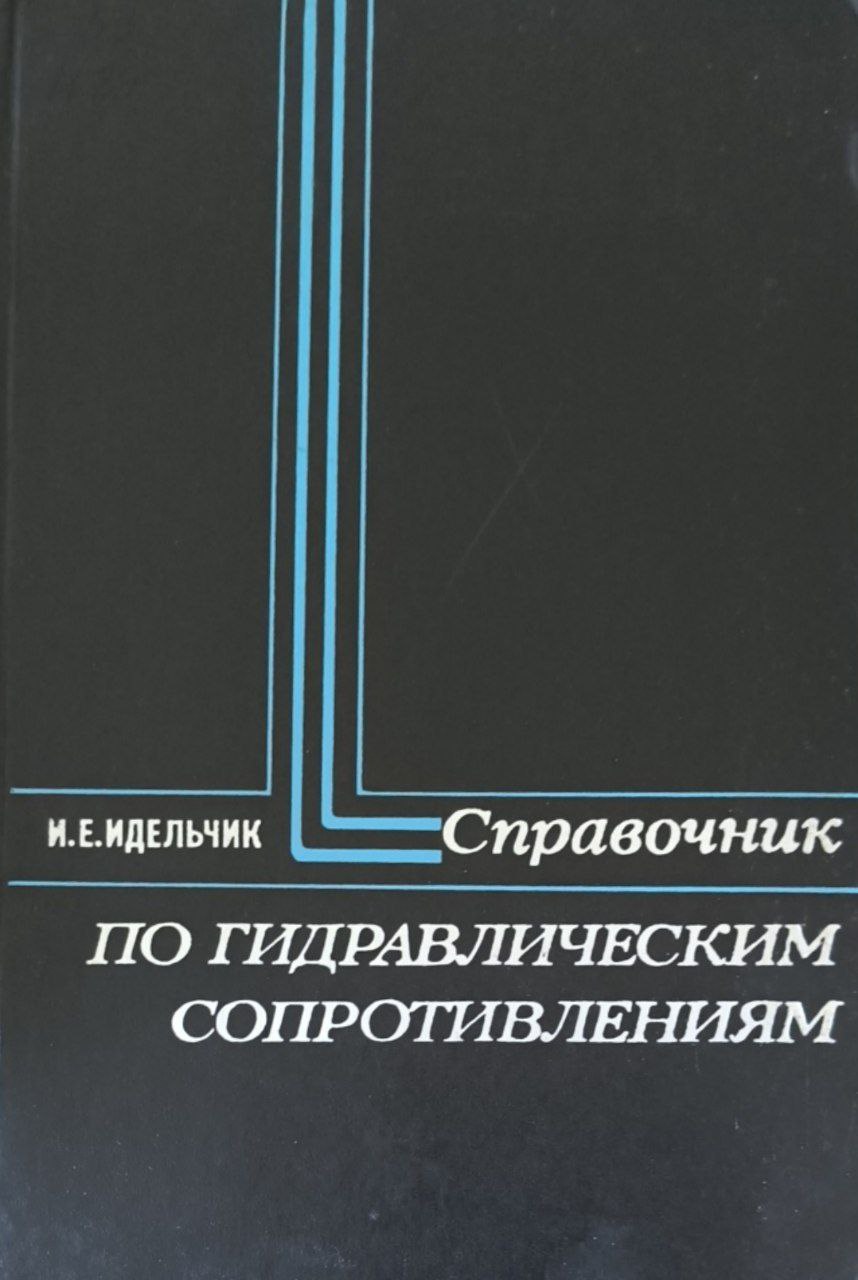 Справочник по гидравлическим сопротивлениям. 2-е изд., перераб. и доп.