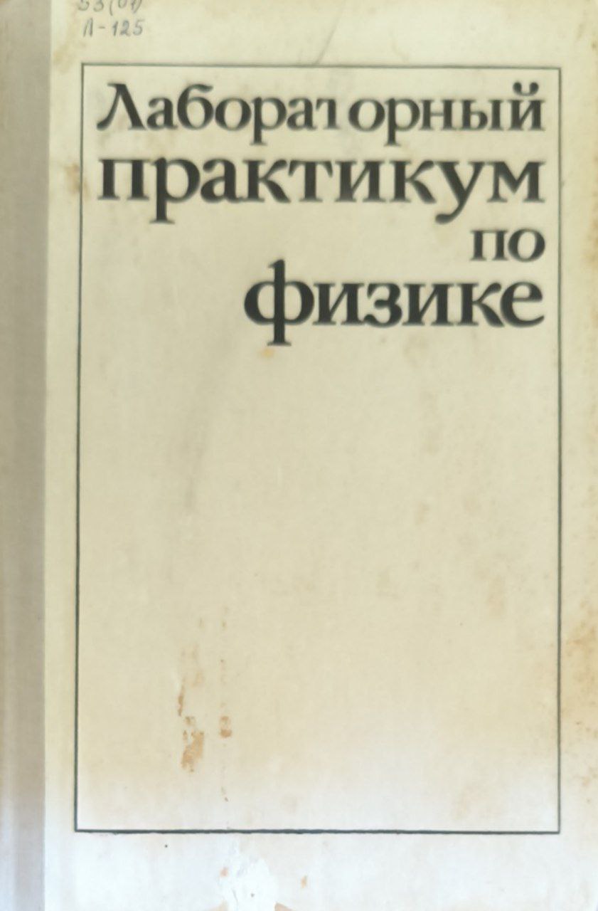 Лабораторный практикум по физике