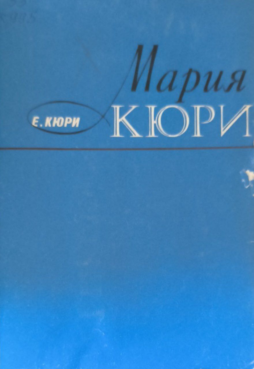 Мария Кюри. 4-е изд.