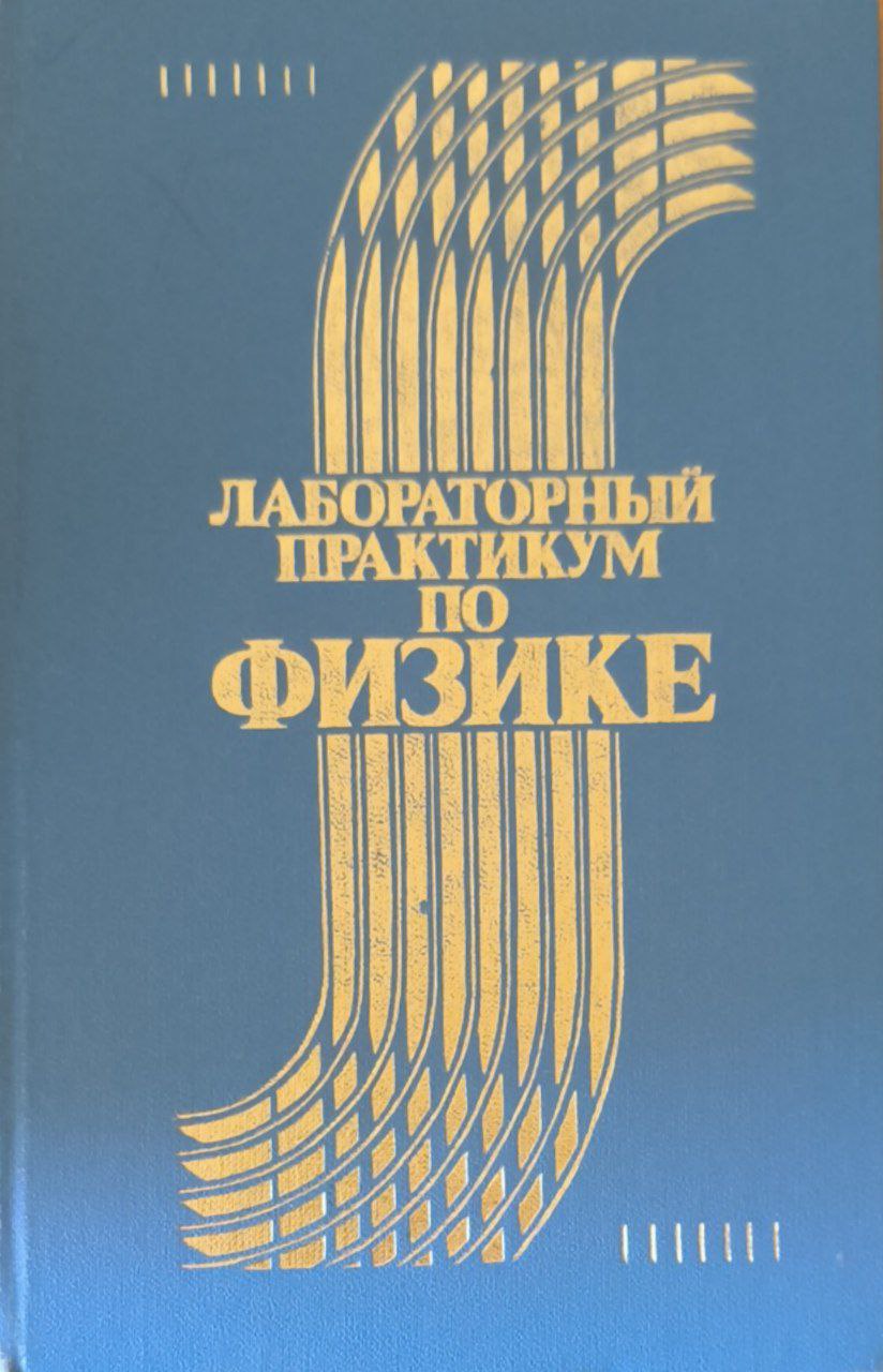 Лабораторный практикум по физике