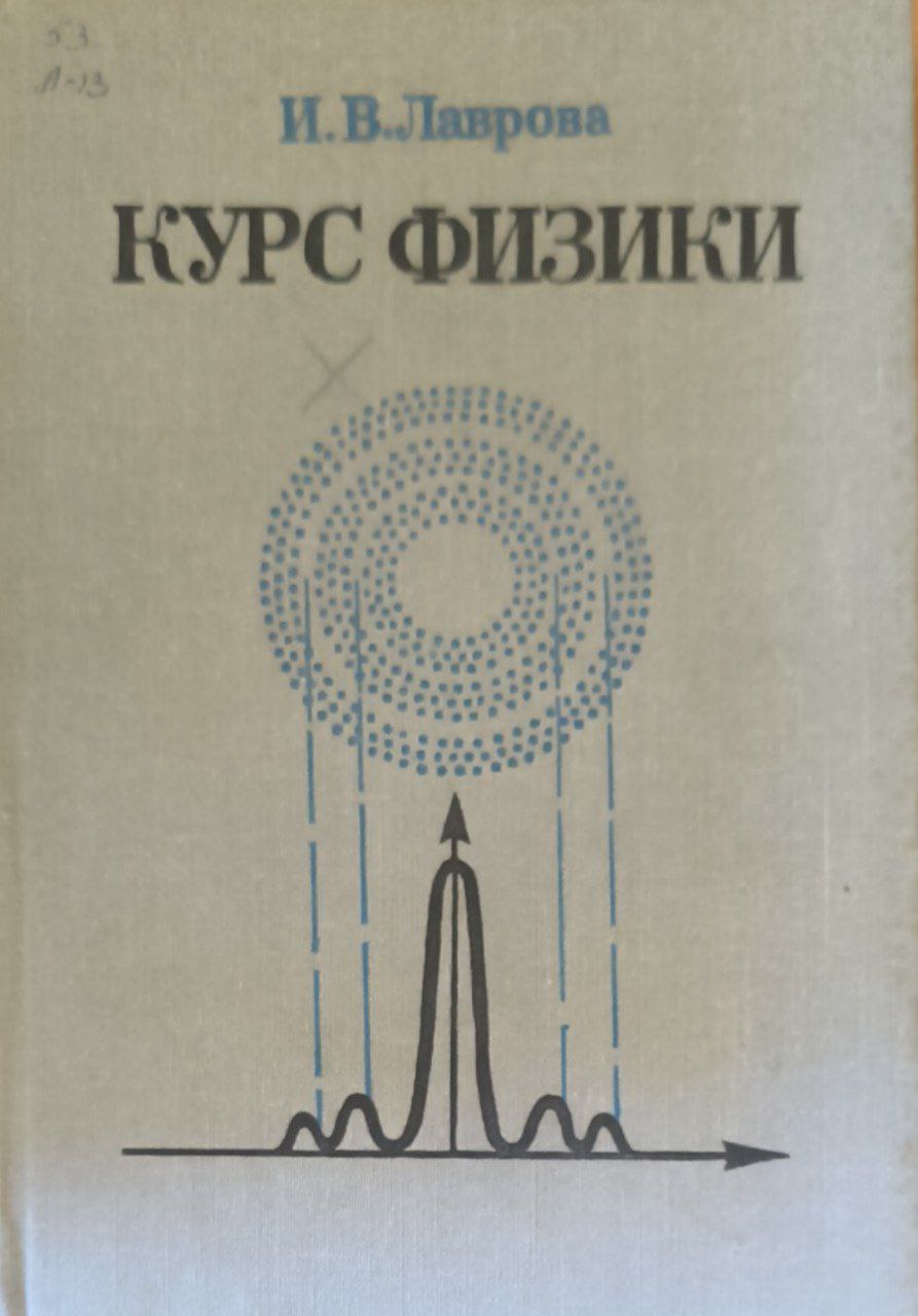 Курс физики