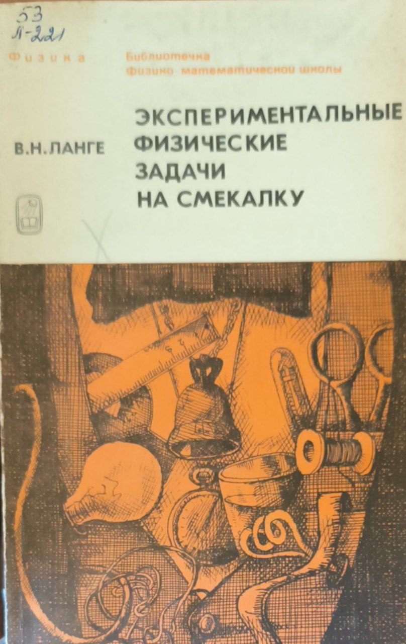 Экспериментальные физические задачи на смекалку. 3-е изд., исп. и доп.