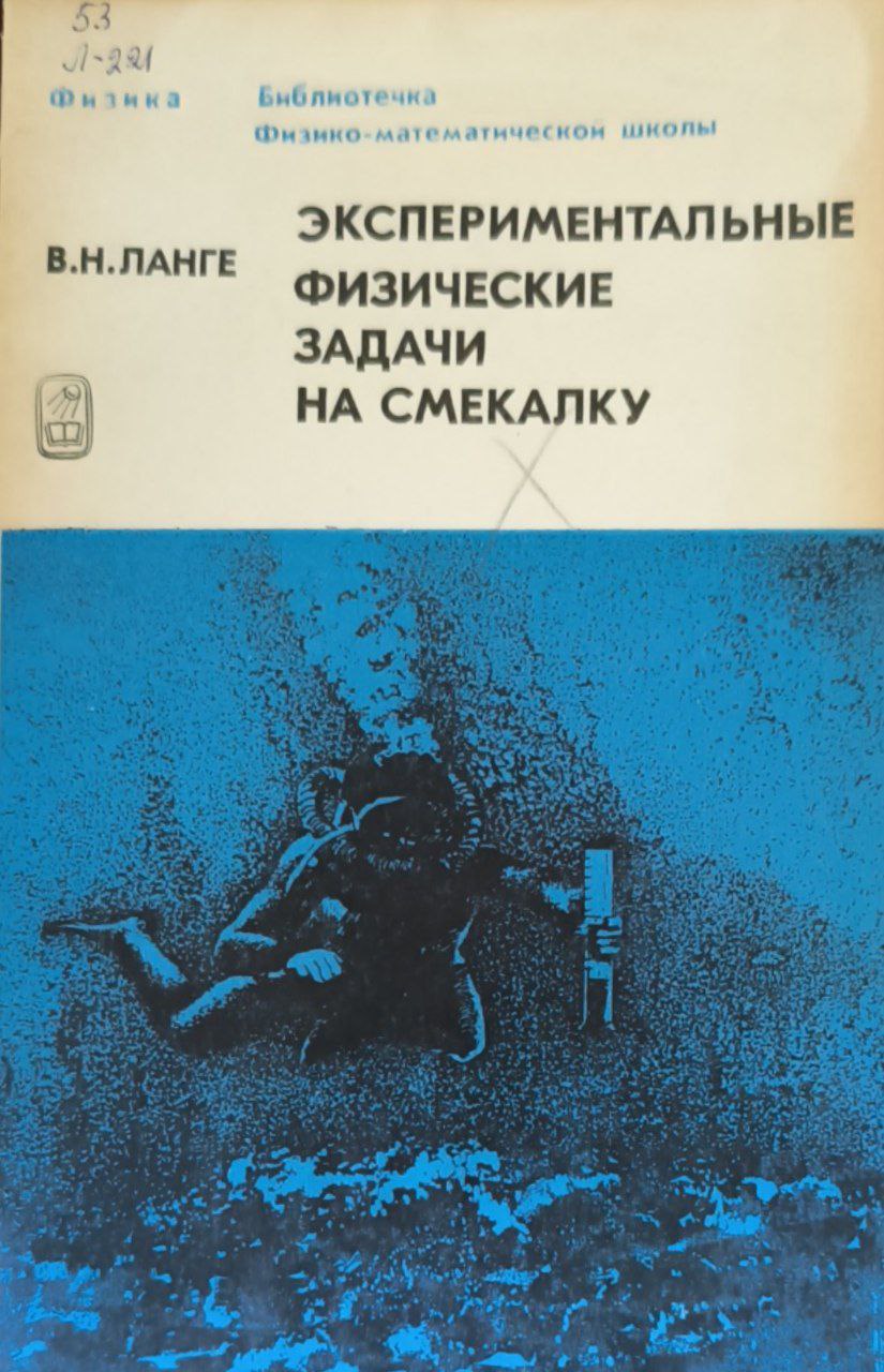 Экспериментальные физические задачи на смекалку. 2-изд., доп. и перераб.