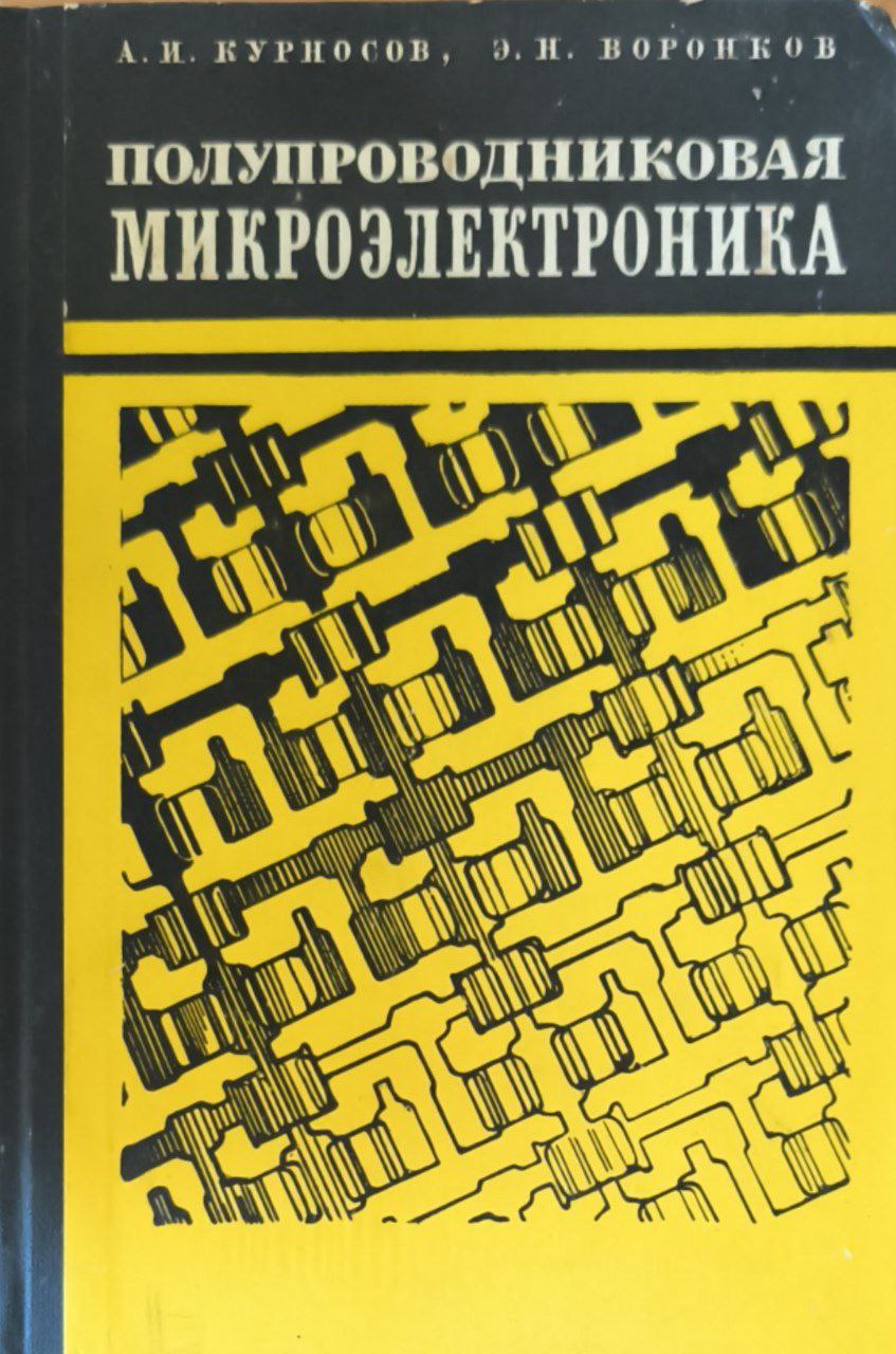 Полупроводниковая микроэлектроника