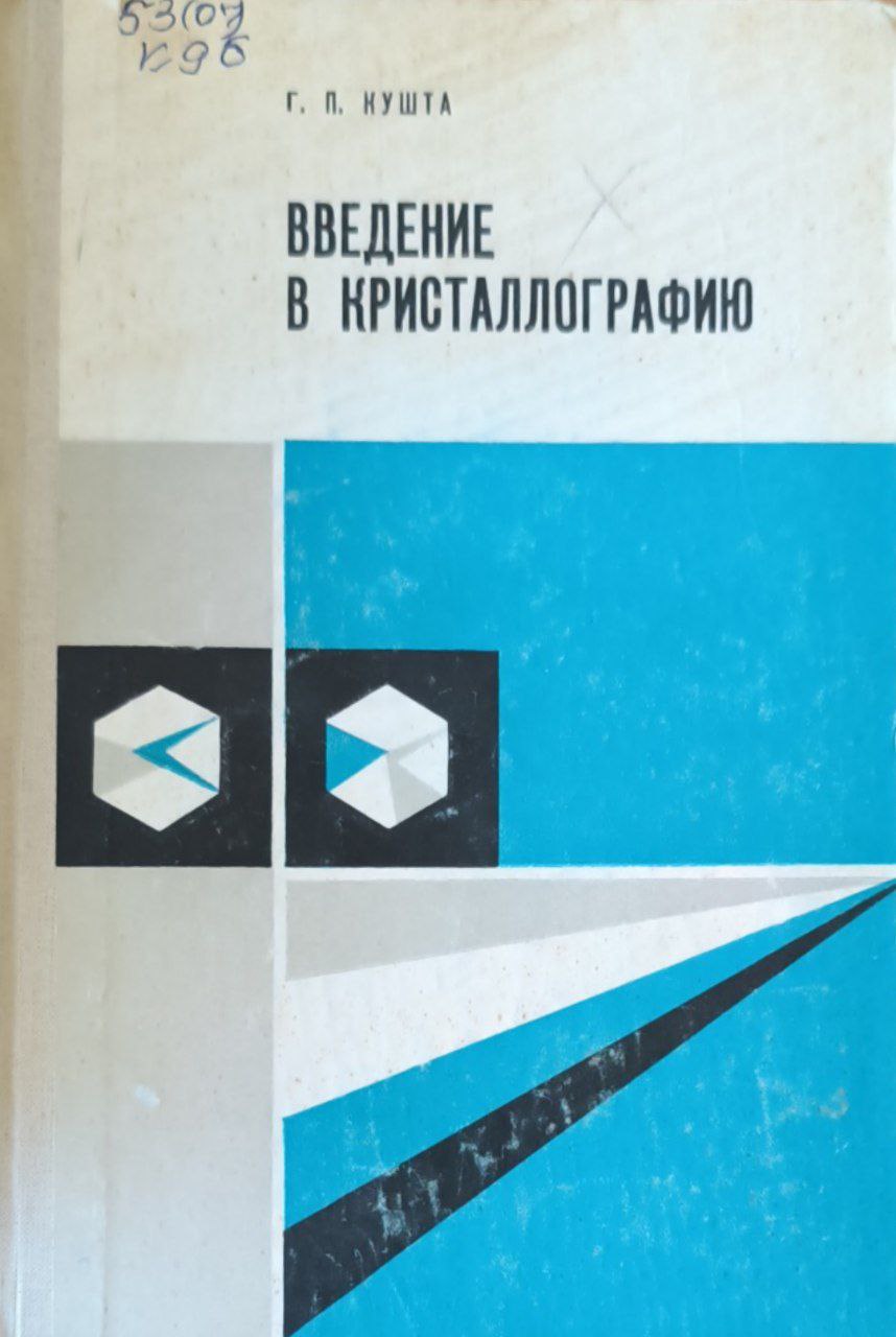 Введение в кристаллографию