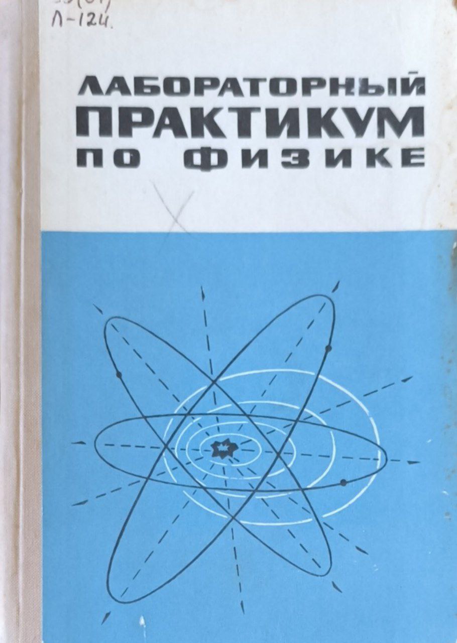 Лабораторный практикум по физике. Ч.2.