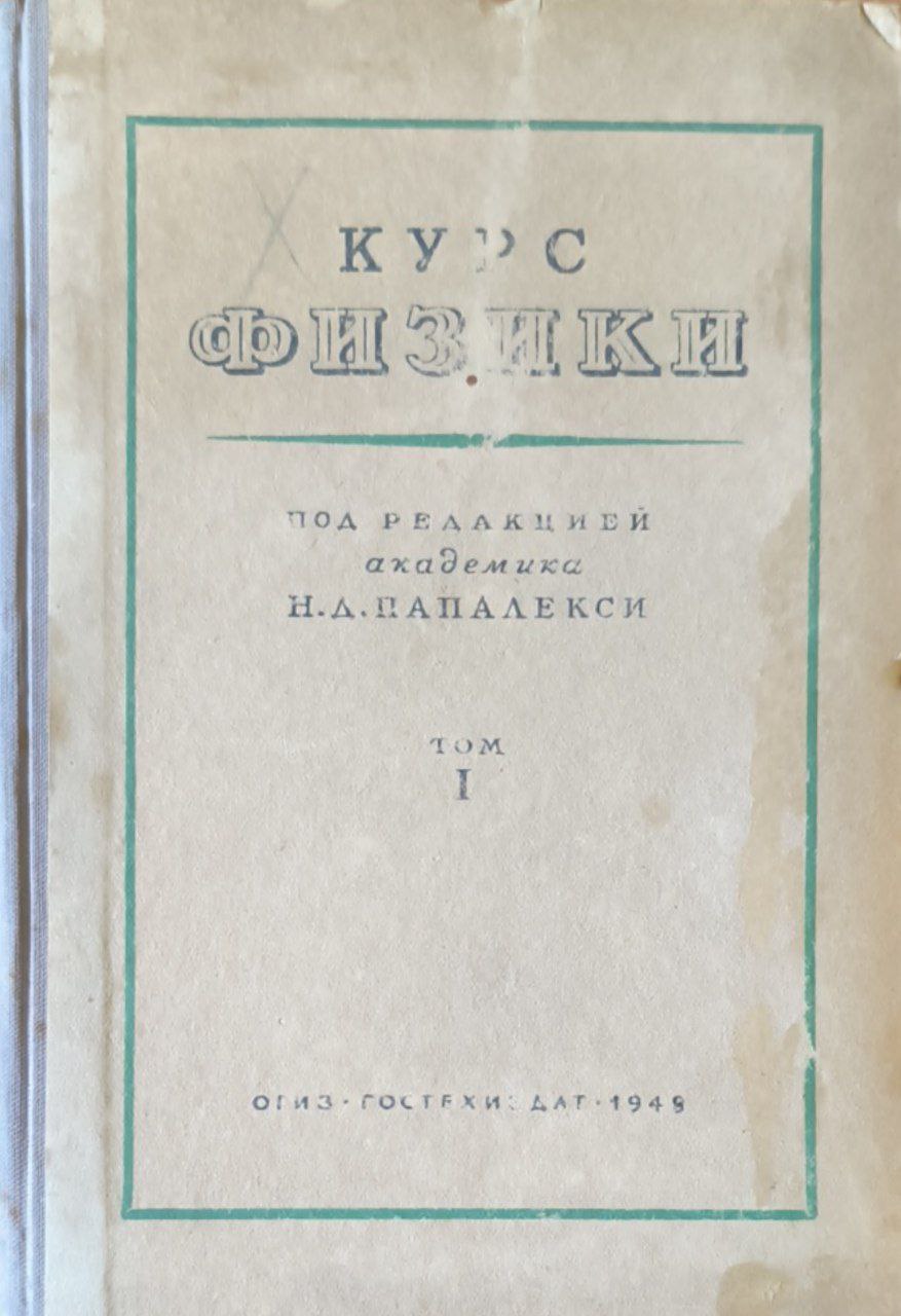 Курс физики. Т.1.