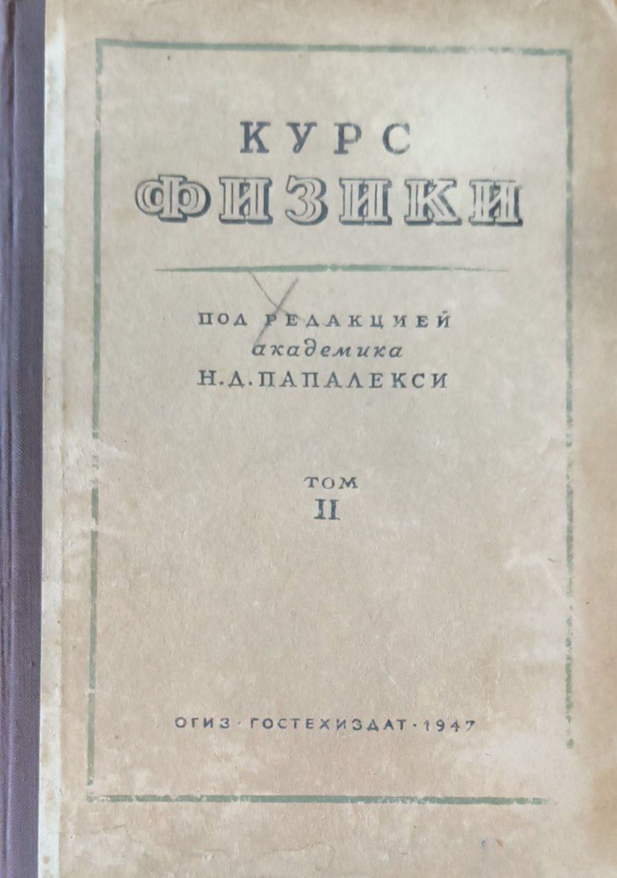 Курс физики. Т.2.