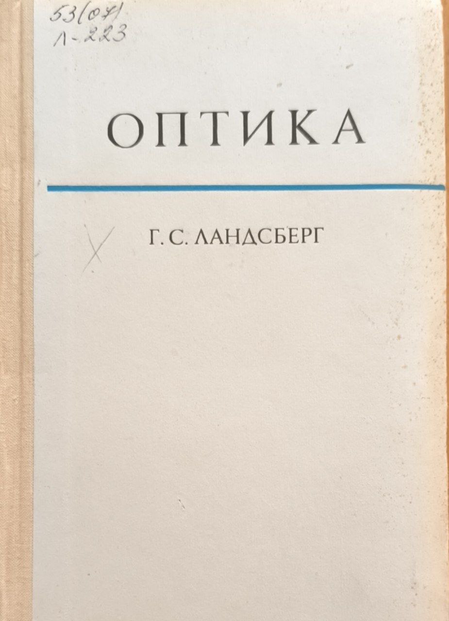Оптика/ 5-е изд., перераб. и доп.