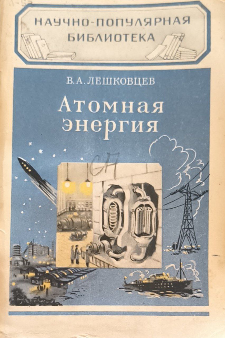 Атомная энергия