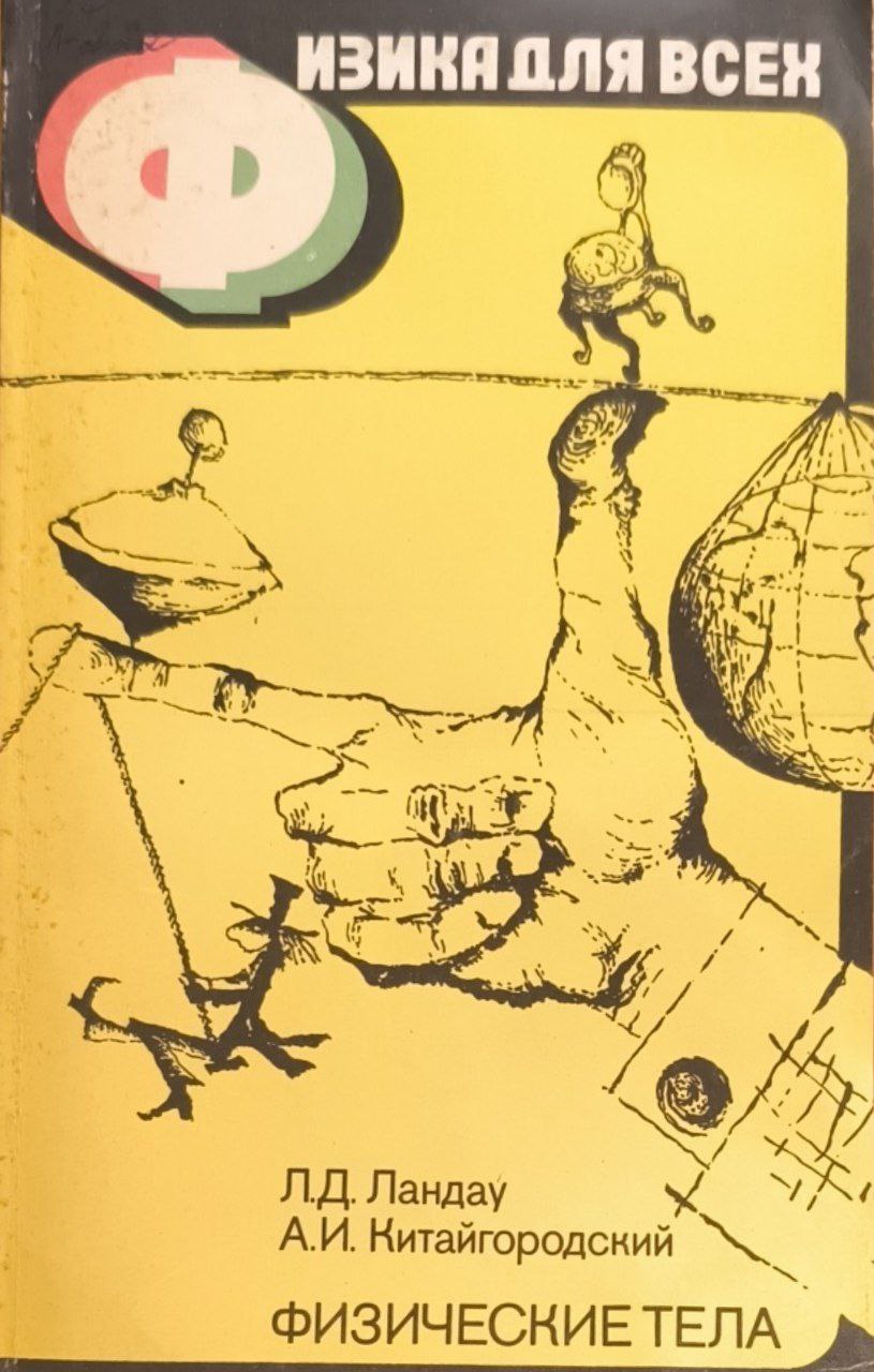 Физические тела. 5-е изд., исп.