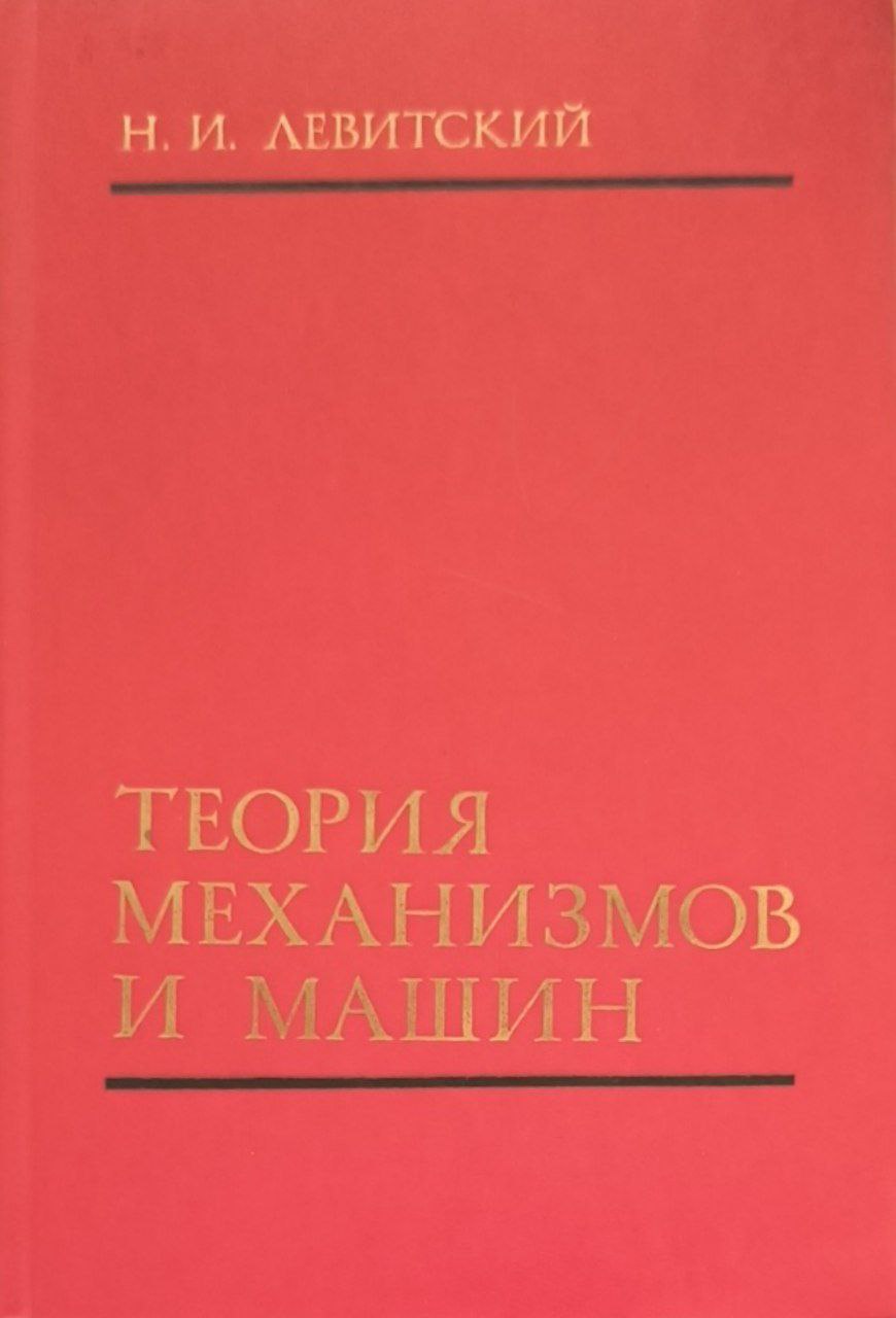 Теория механизмов и машин