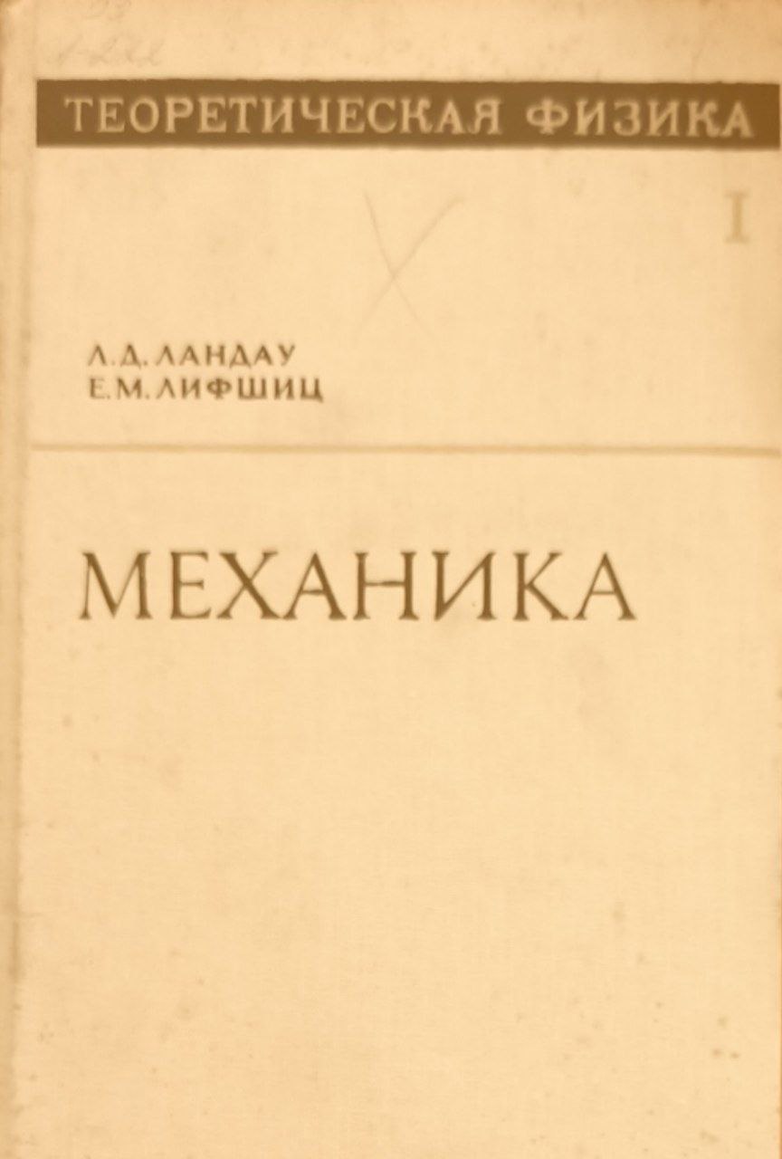 Теоретическая физика в десяти томах. Т. 1. Механика. 4-е изд. исп.