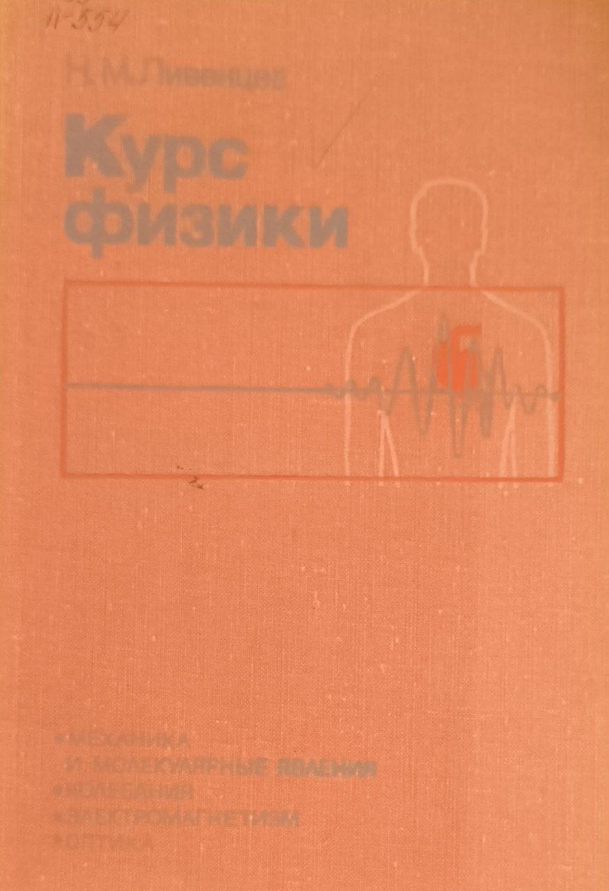 Курс физики. (Основы высшей математики, механика и молекулярные явления, колебания и акустика, электричество, магнетизм и оптика) 6-е изд., доп.