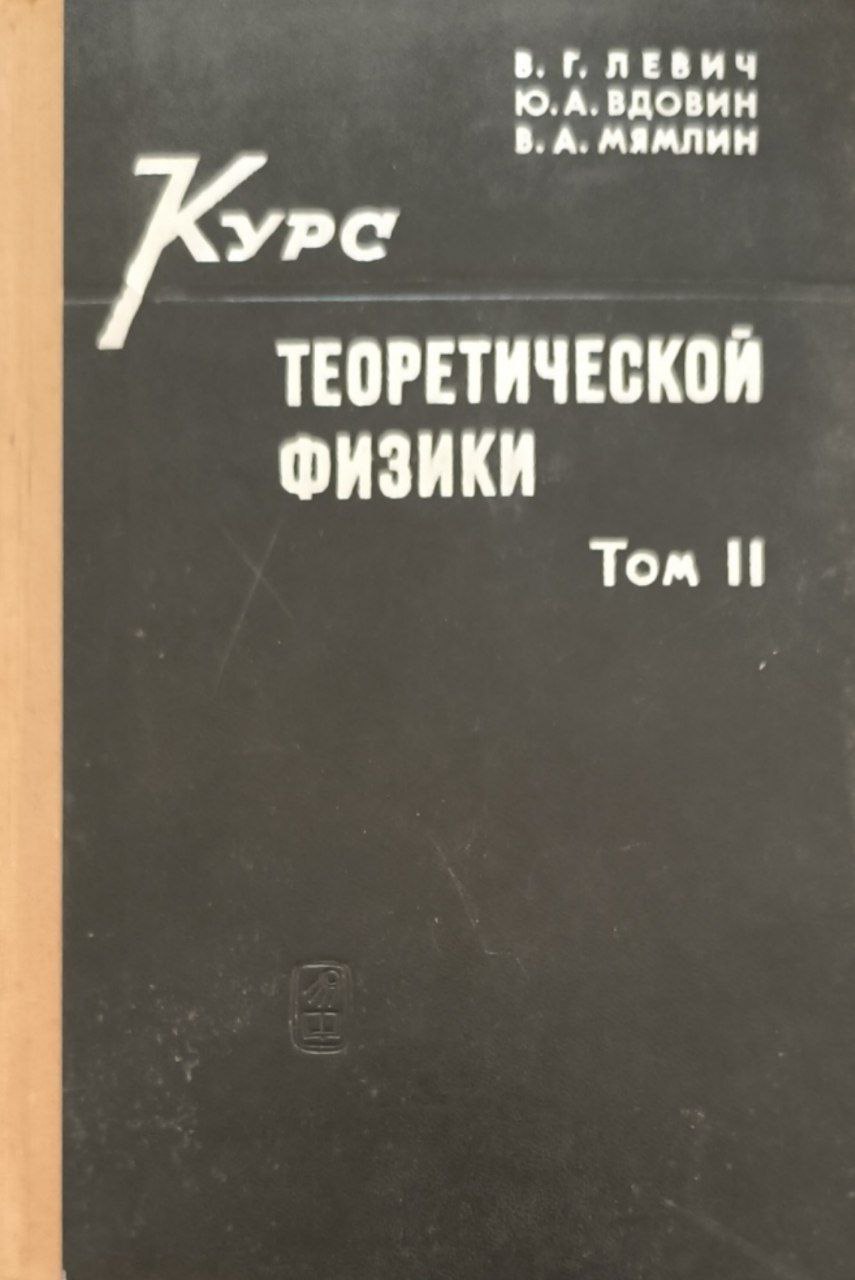 Курс теоретической физики. Т.2. Квантовая механика, квантовая статистика и физическая кинетика. 2-е изд., перераб.