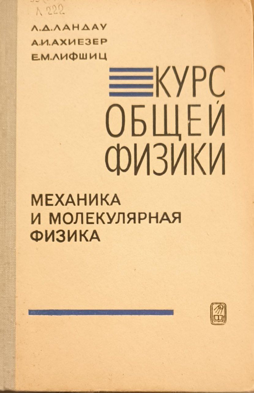 Курс общей физики. Механика и молекулярная физика. 2-е изд., исп.