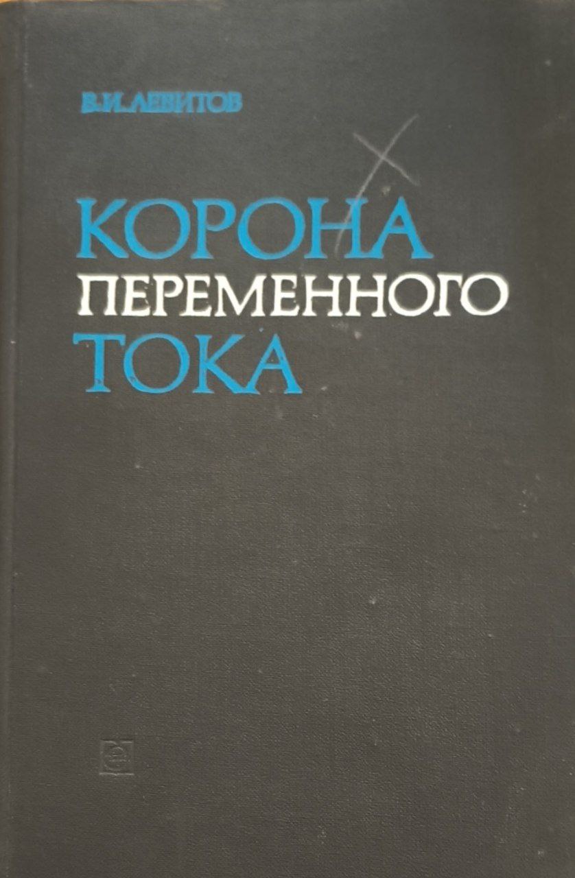 Корона переменного тока. Вопросы теории, методов исследования и практических характеристик