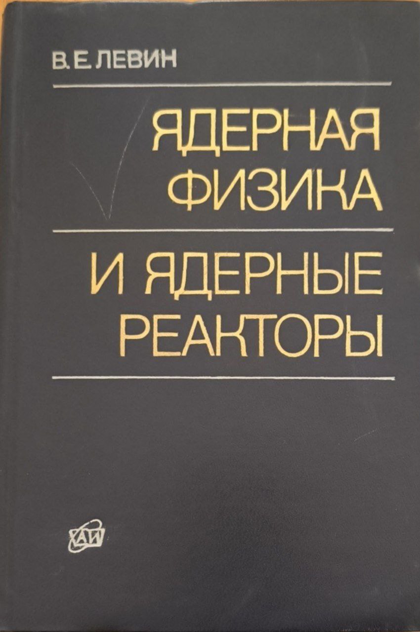 Ядерная физика и ядерные реакторы. 4-е изд., перераб. и доп.