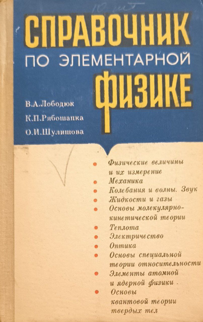 Справочник по элементарной физике