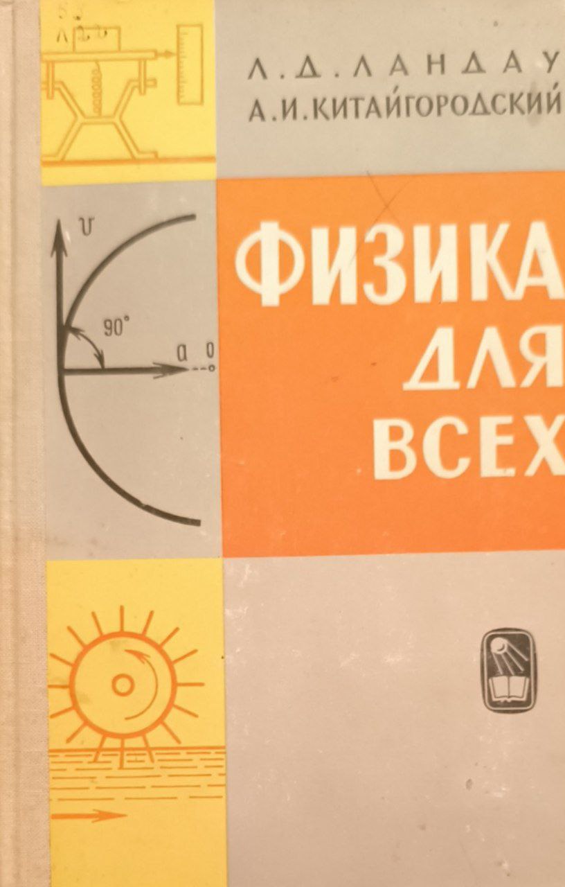 Физика для всех (движение, теплота). 2-изд.