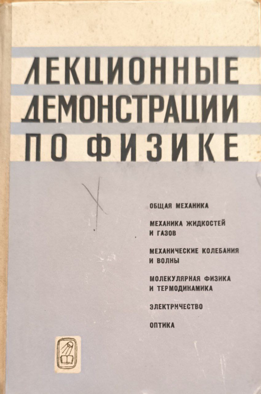 Лекционные демонстрации по физике