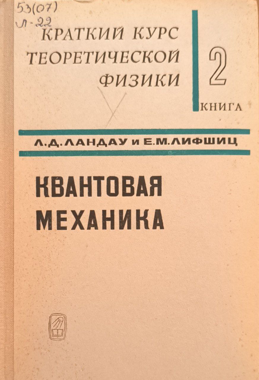 Краткий курс теоретической физики. Кн.2. Квантовая механика