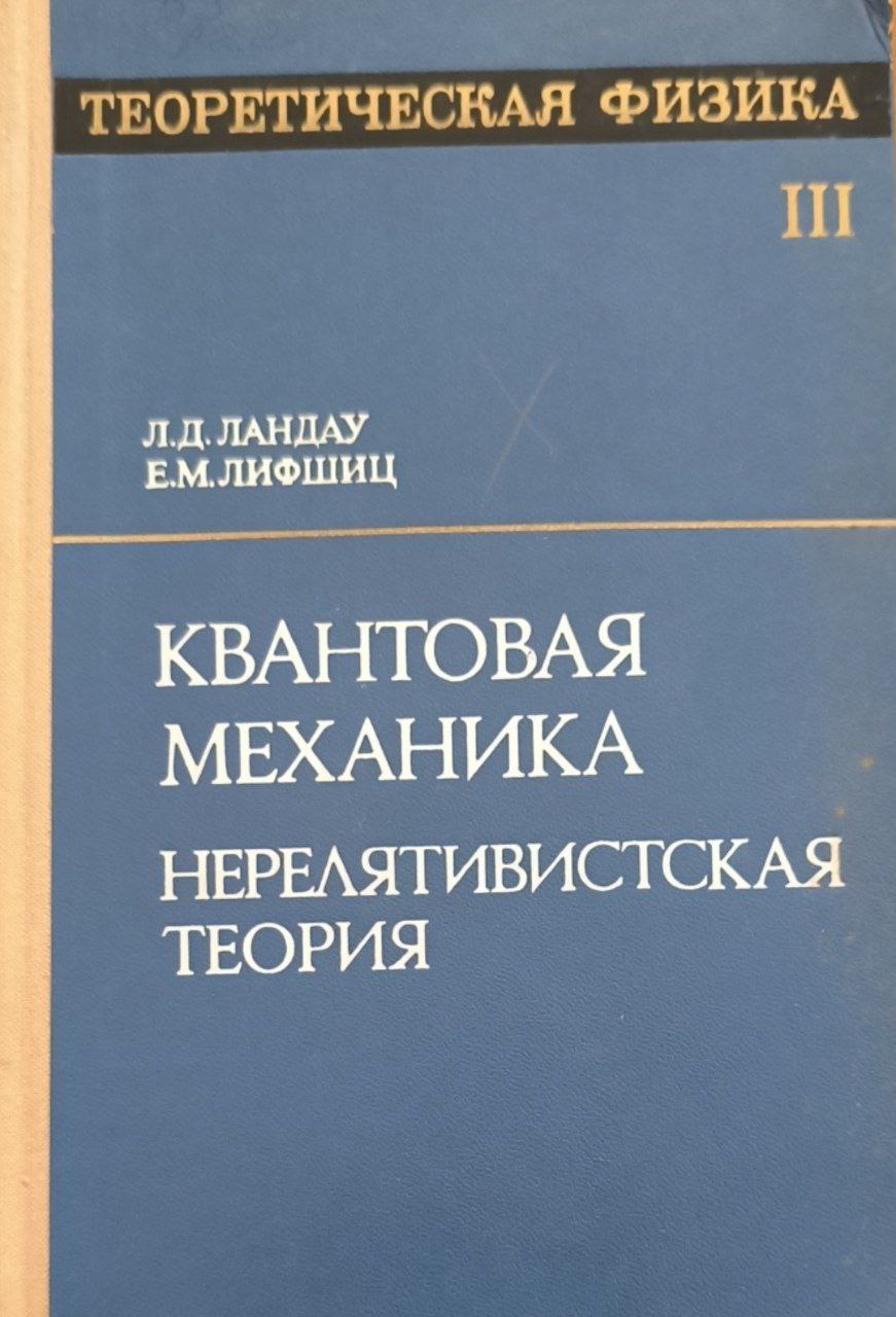 Квантовая механика. Нерелятивистская теория. 3-е изд., перераб . и доп.