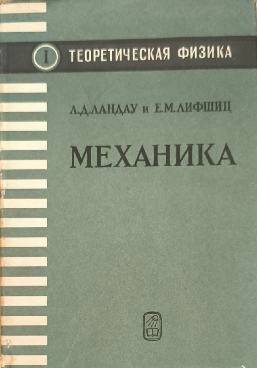 Механика. 2-е изд., исп.