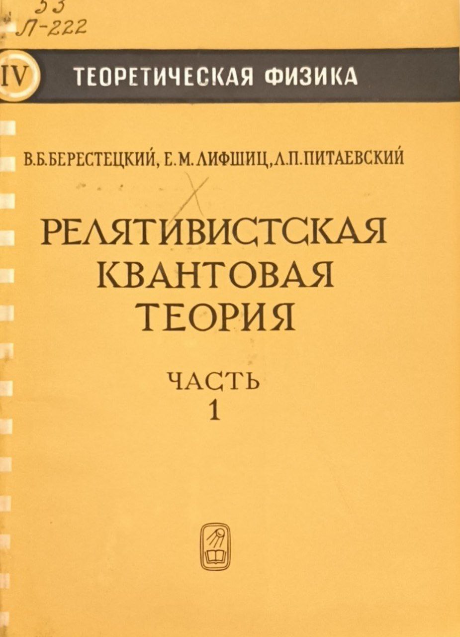 Релятивистская квантовая теория . Ч.1.