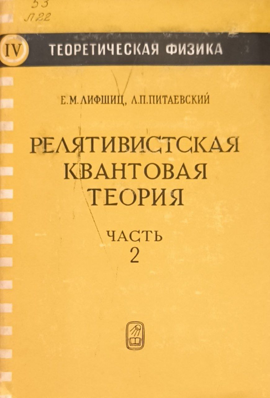 Релятивистская квантовая теория. Ч.2.