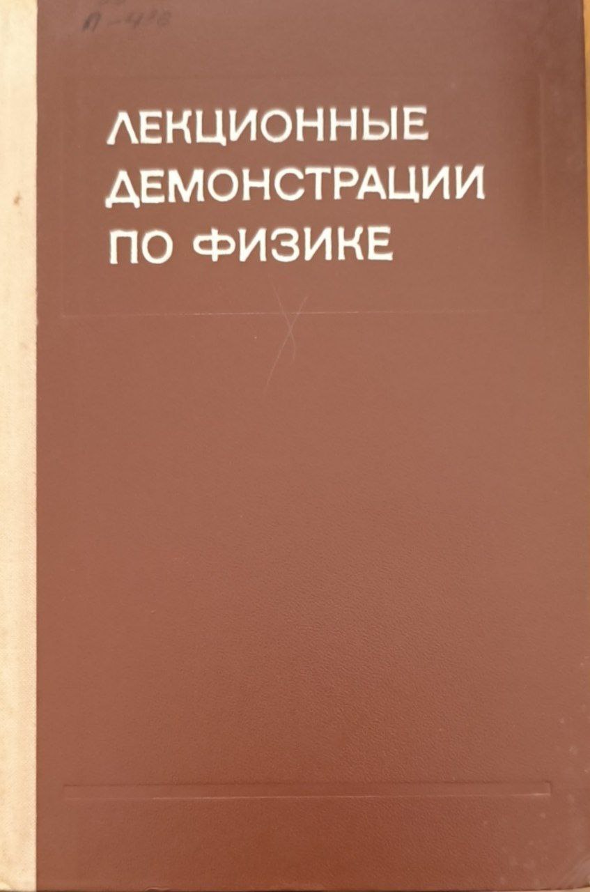 Лекционные демонстрации по физике. 2-изд. перераб.