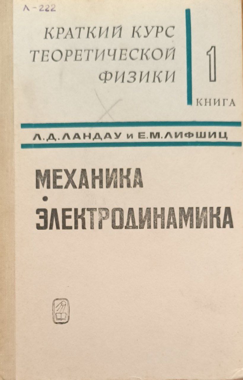 Краткий курс теоретической физики. Кн.1. Механика. Электродинамика