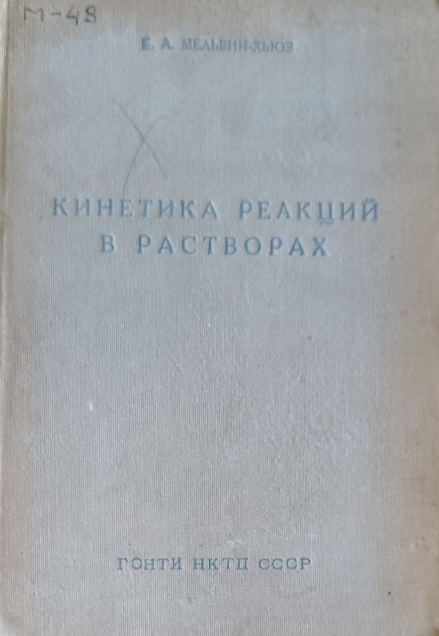 Кинетика реакций в растворах