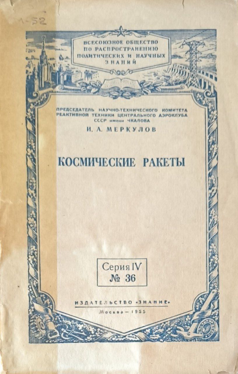 Космические ракеты