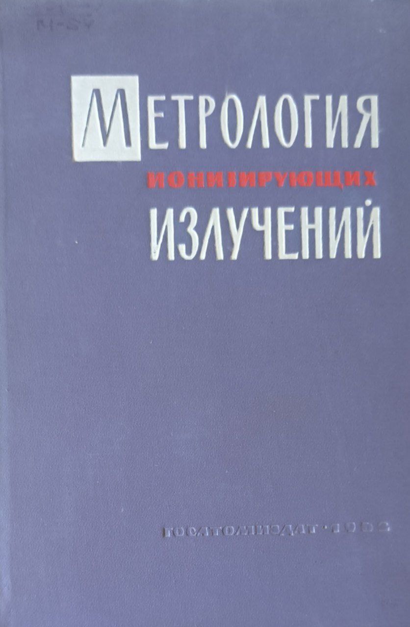 Метрология ионизирующих излучений (вопросы радиометрии)