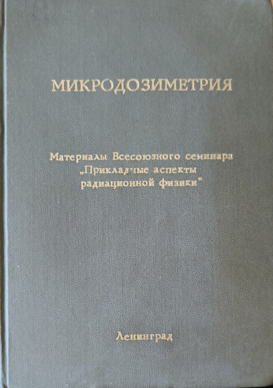 Микродозиметрия