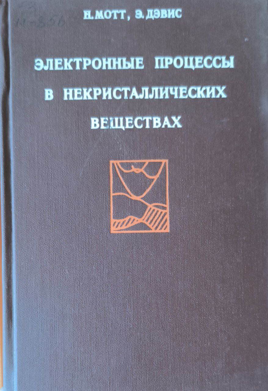 Электронные процессы в некристаллических веществах