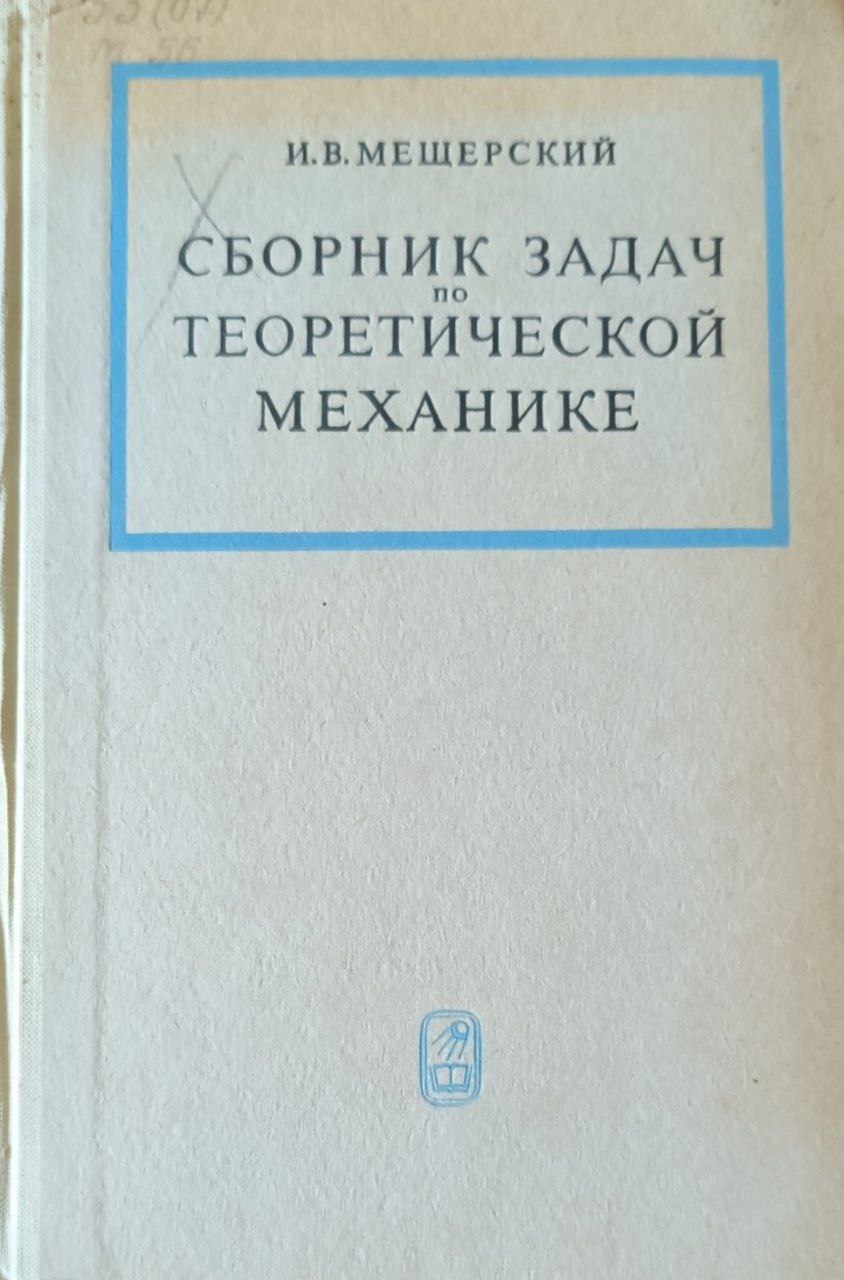 Сборник задач по теоретической механике. 31-е изд., стереот.
