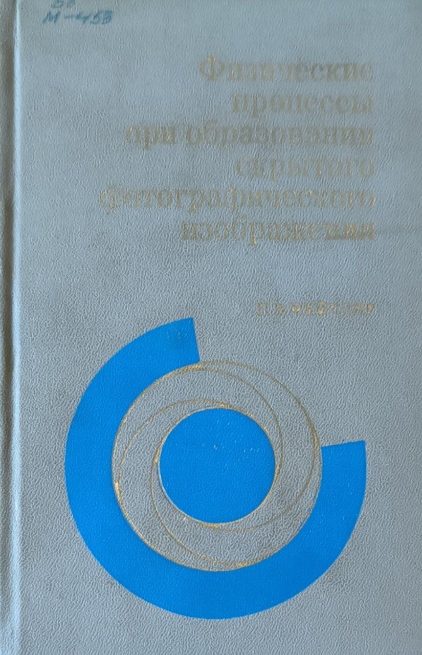 Физические процессы при образовании скрытого фотографического изображения