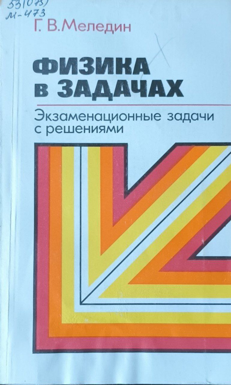 Физика в задачах. Экзаменационные задачи с решениями.