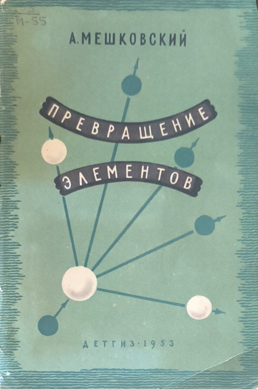 Превращение элементов