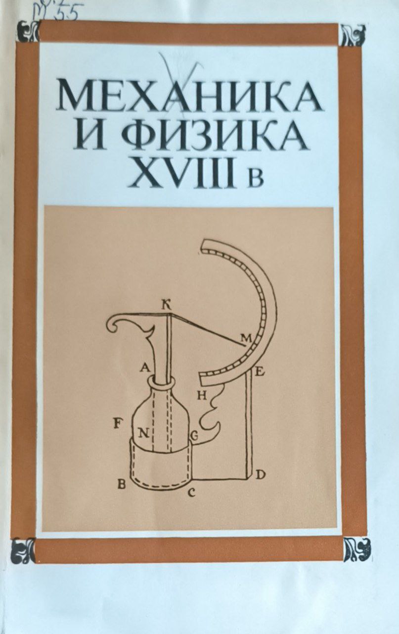 Механика и физика XVIII в.