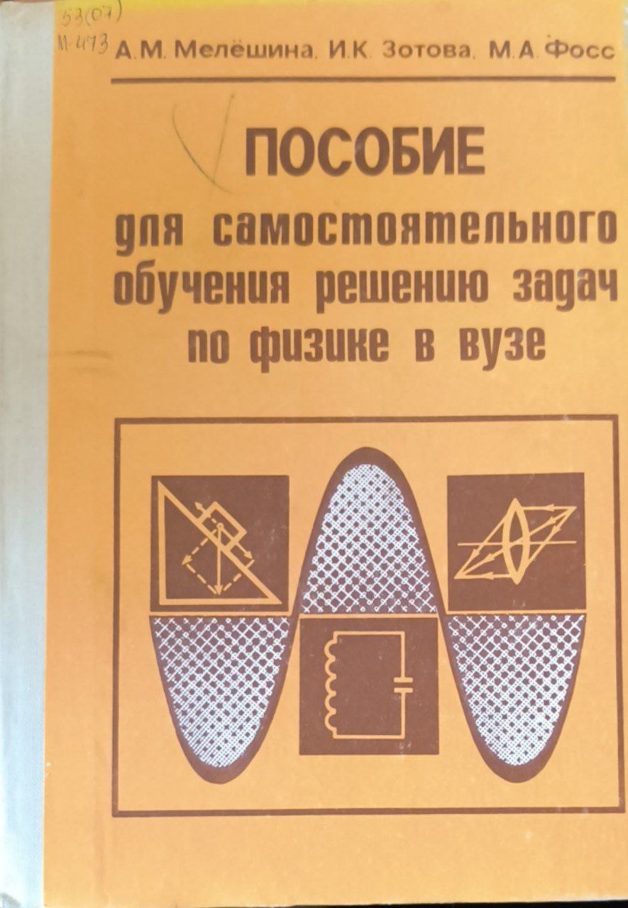 Пособие для самостоятельного обучения решению задач по физике в вузе